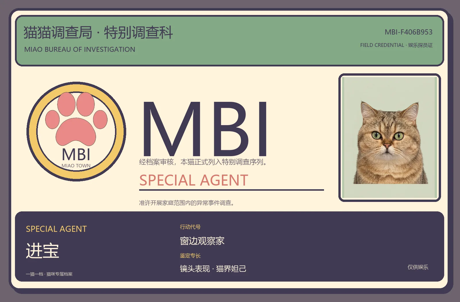 进宝生成的猫猫调查局探员证